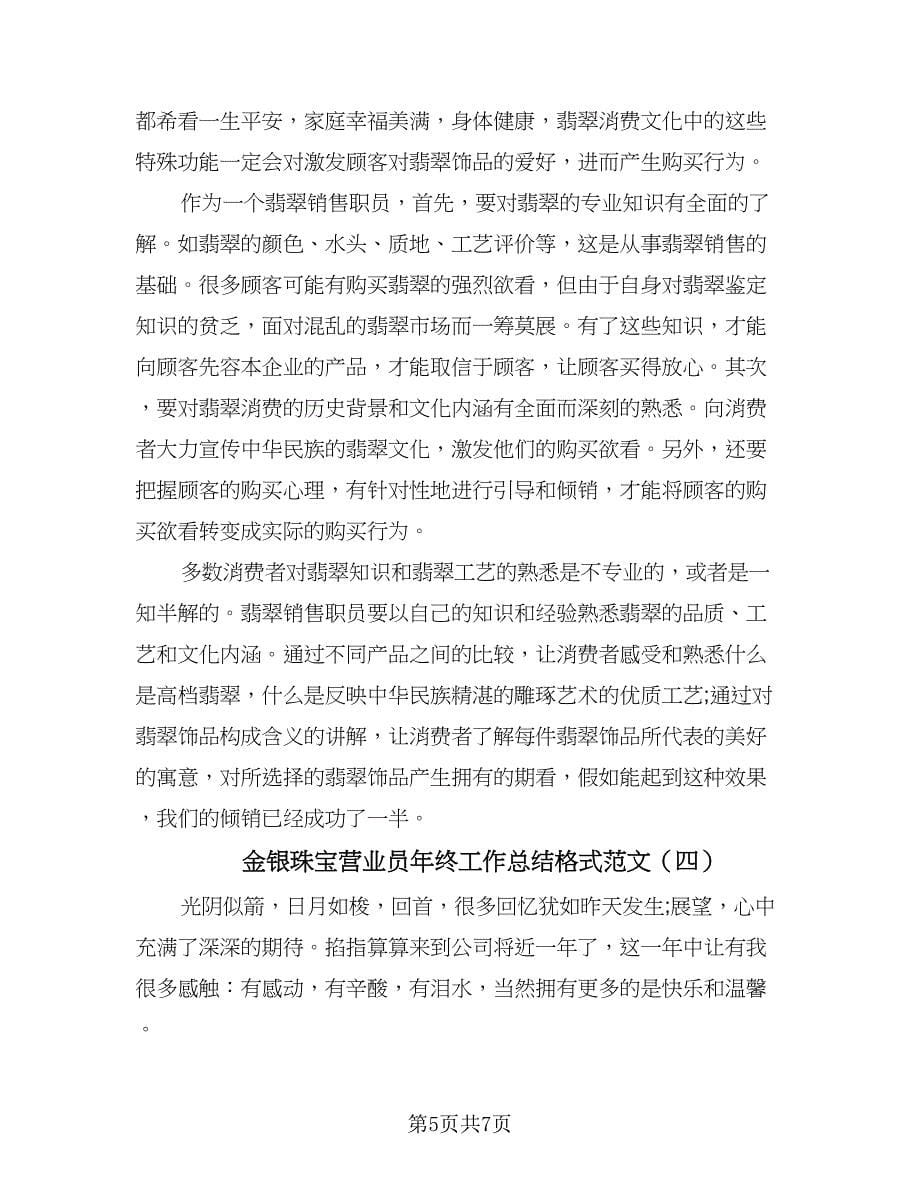 金银珠宝营业员年终工作总结格式范文（4篇）.doc_第5页