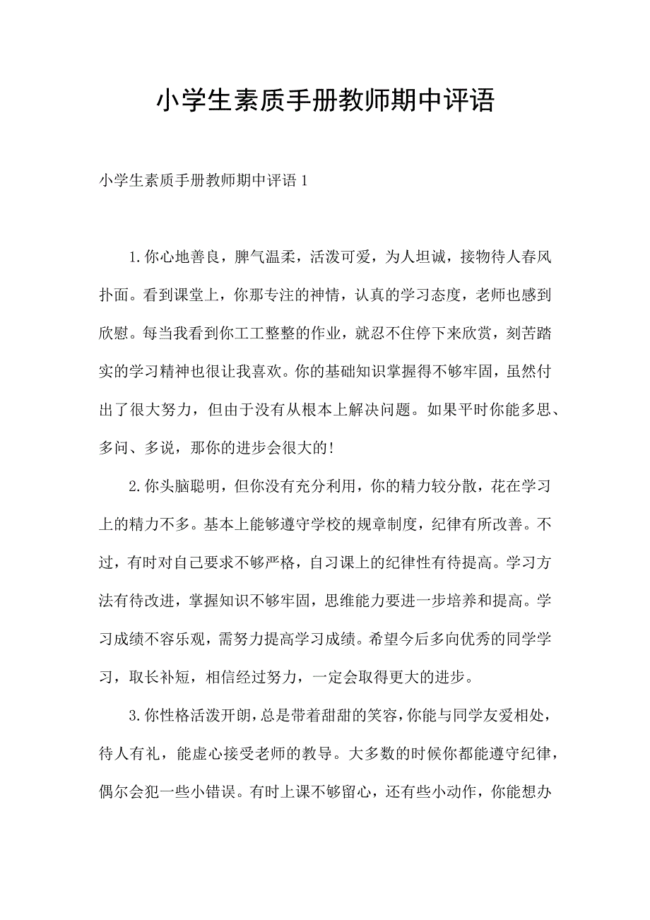 小学生素质手册教师期中评语.docx_第1页