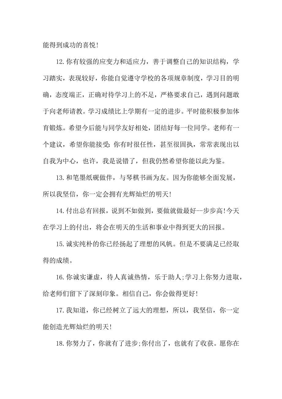 小学生素质手册教师期中评语.docx_第5页