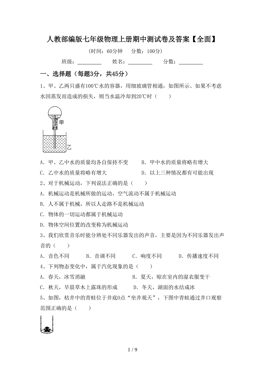 人教部编版七年级物理上册期中测试卷及答案【全面】.doc_第1页