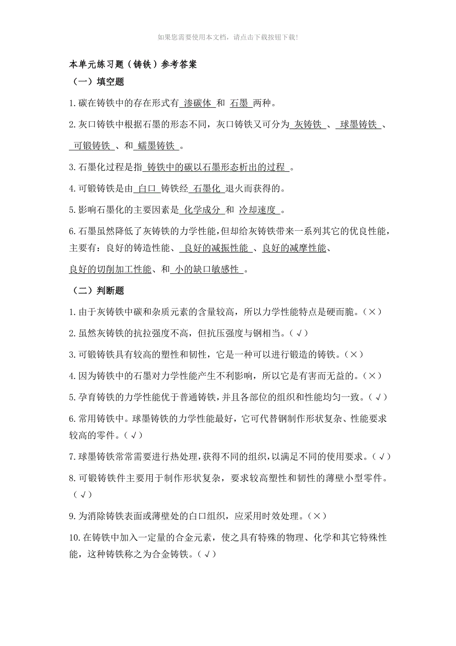 本单元练习题(铸铁)参考答案(马)_第1页