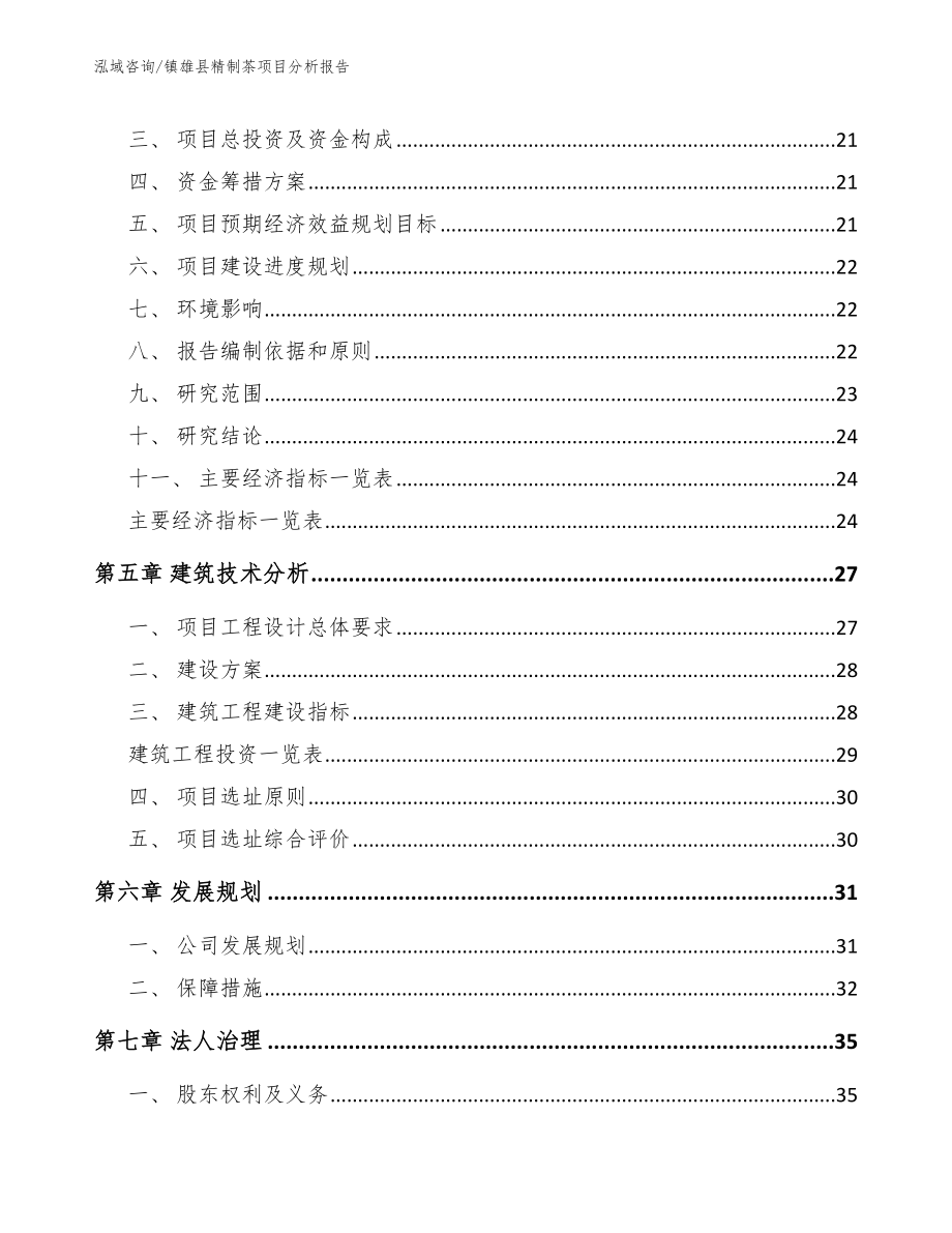 镇雄县精制茶项目分析报告【范文参考】_第2页