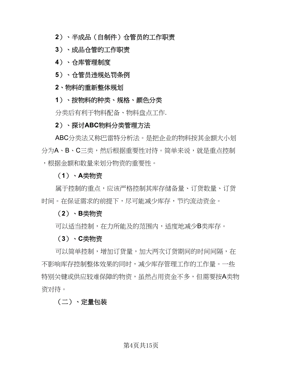 2023仓库管理员年度工作计划模板（四篇）.doc_第4页