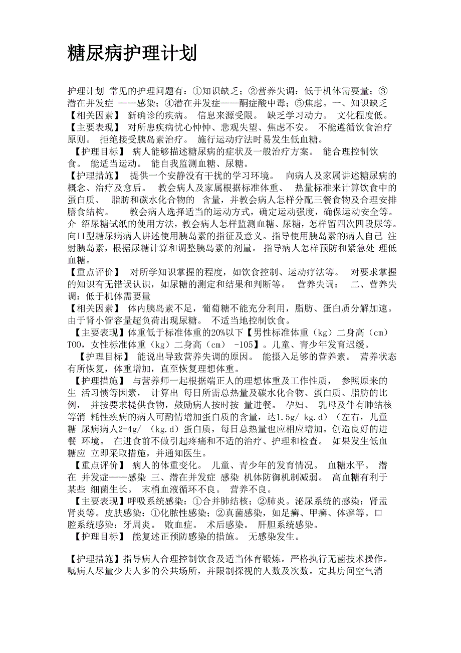 糖尿病护理计划范本_第1页