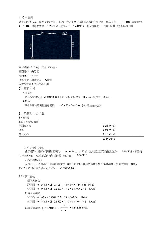 钢结构课程设计门式钢架（完整版）