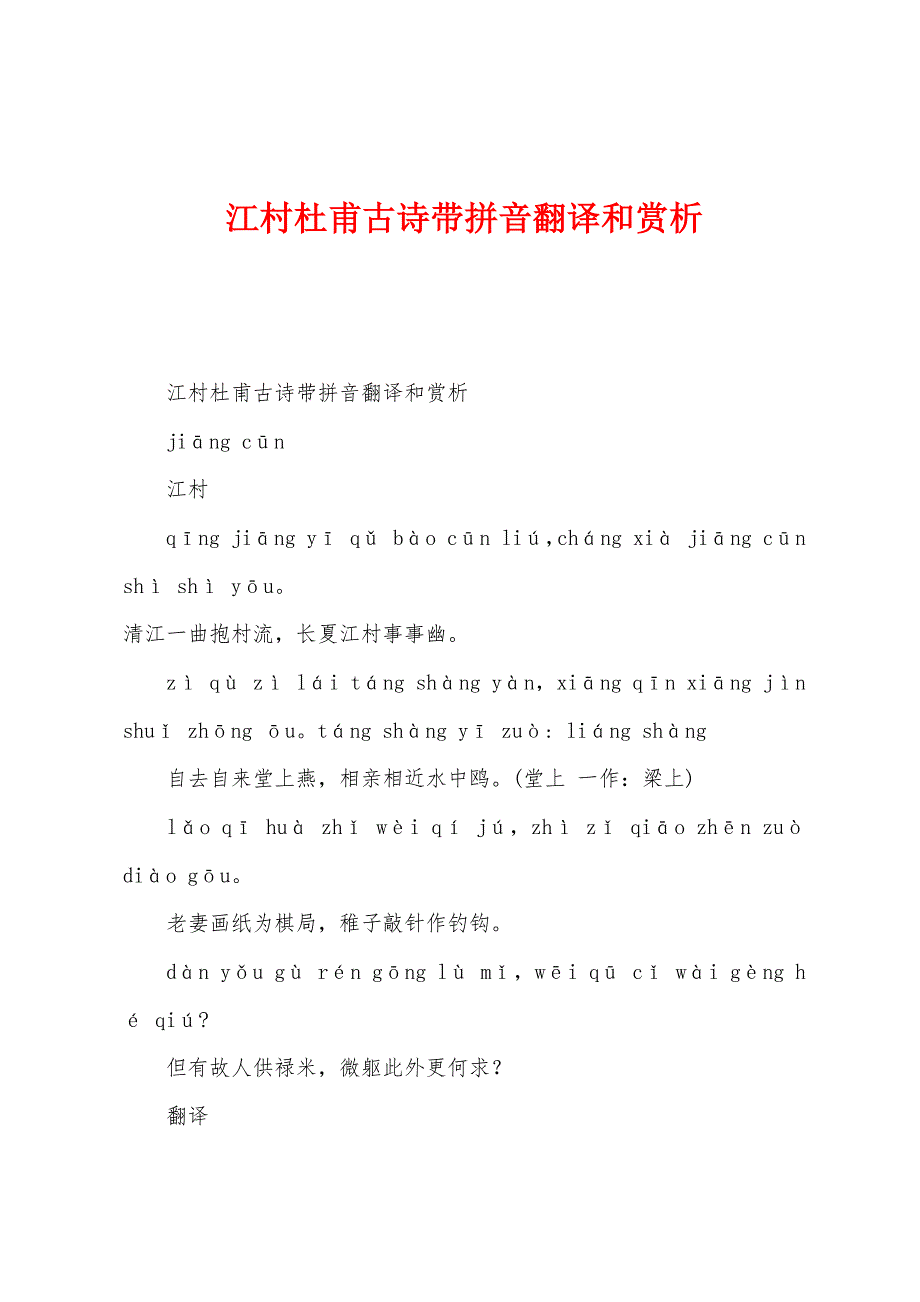 江村杜甫古诗带拼音翻译和赏析.docx_第1页