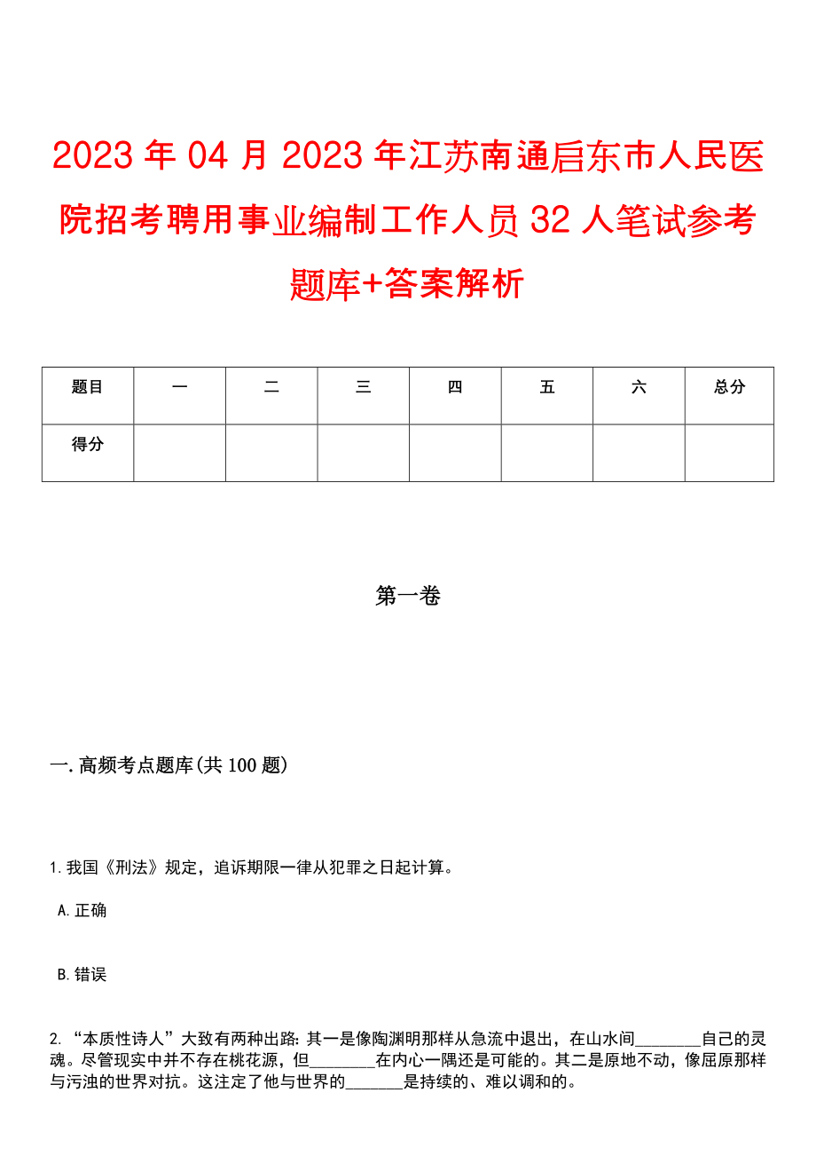 2023年04月2023年江苏南通启东市人民医院招考聘用事业编制工作人员32人笔试参考题库+答案解析_第1页