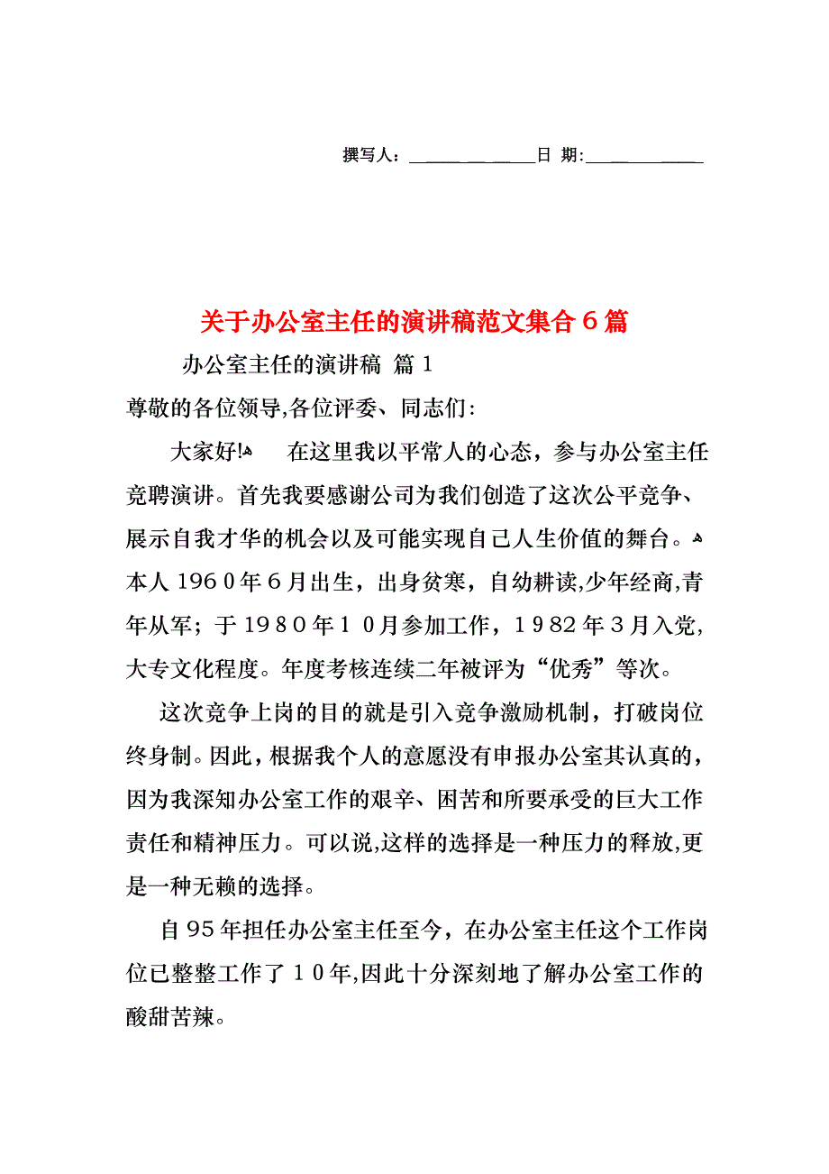 关于办公室主任的演讲稿范文集合6篇_第1页