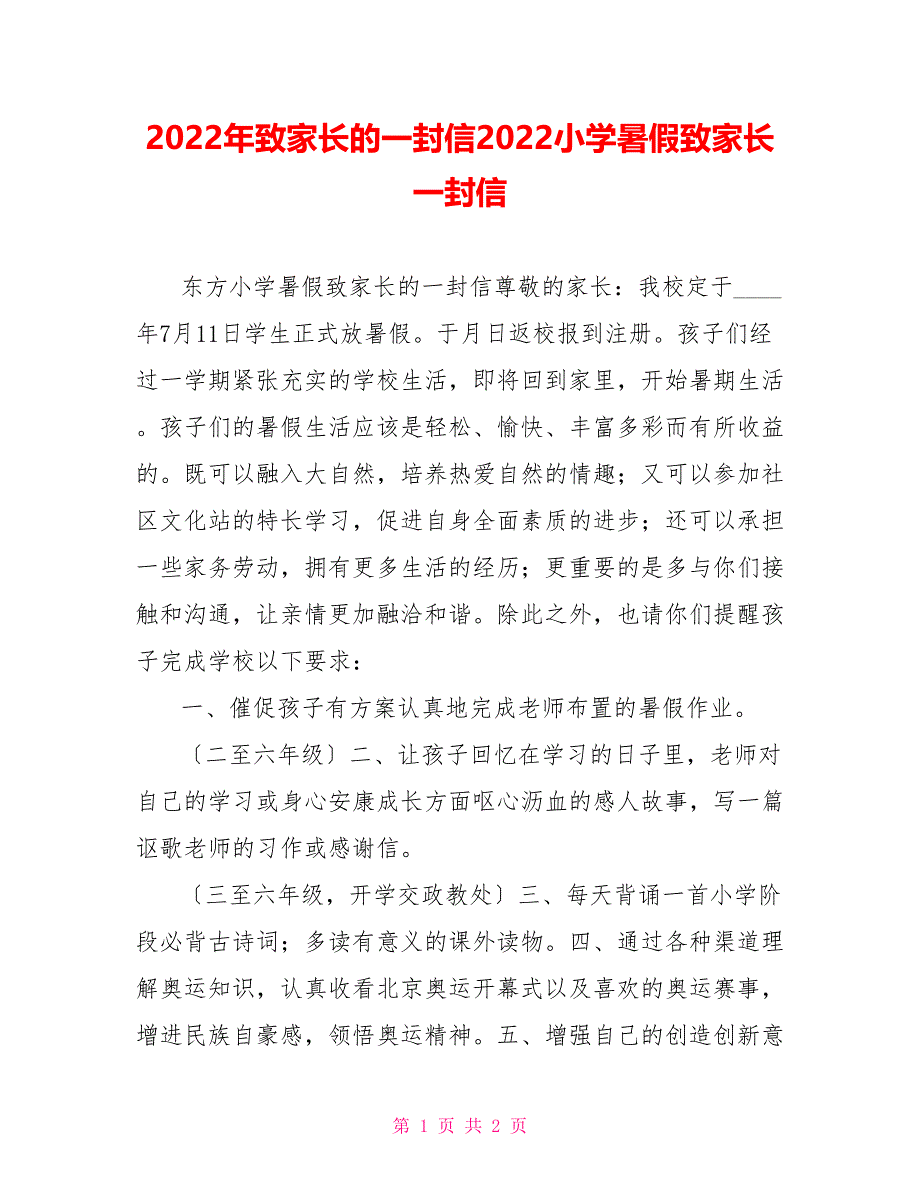 2022年致家长的一封信2022小学暑假致家长一封信_第1页