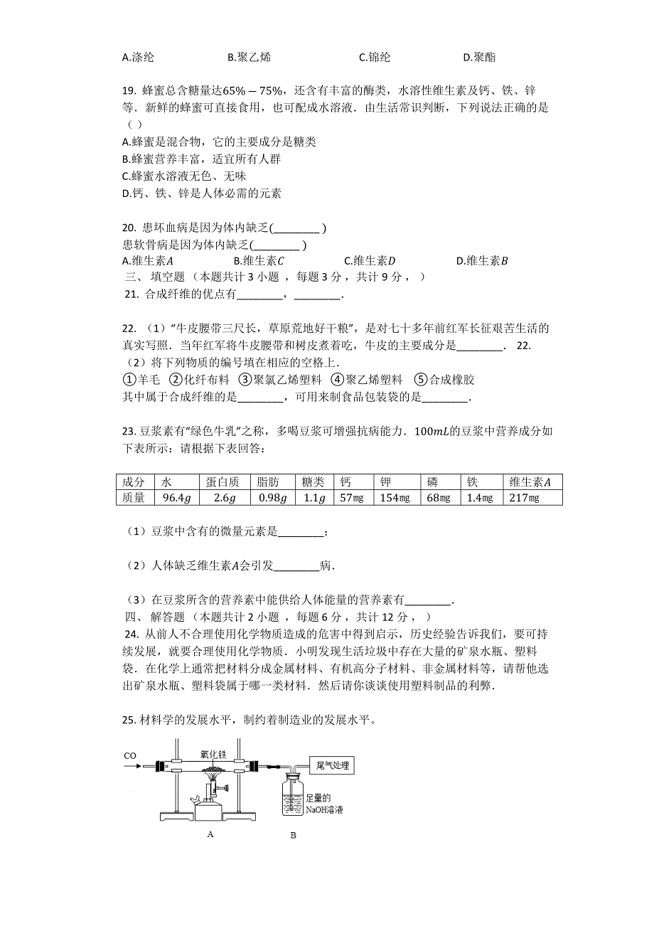 人教版九年级化学下册_第十二章_化学与生活_单元检测试卷(有答案)_第3页