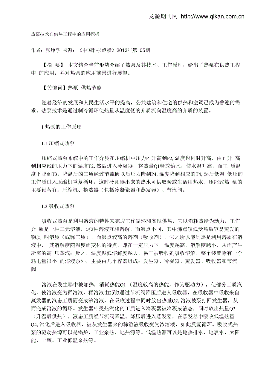 热泵技术在供热工程中的应用探析_第1页