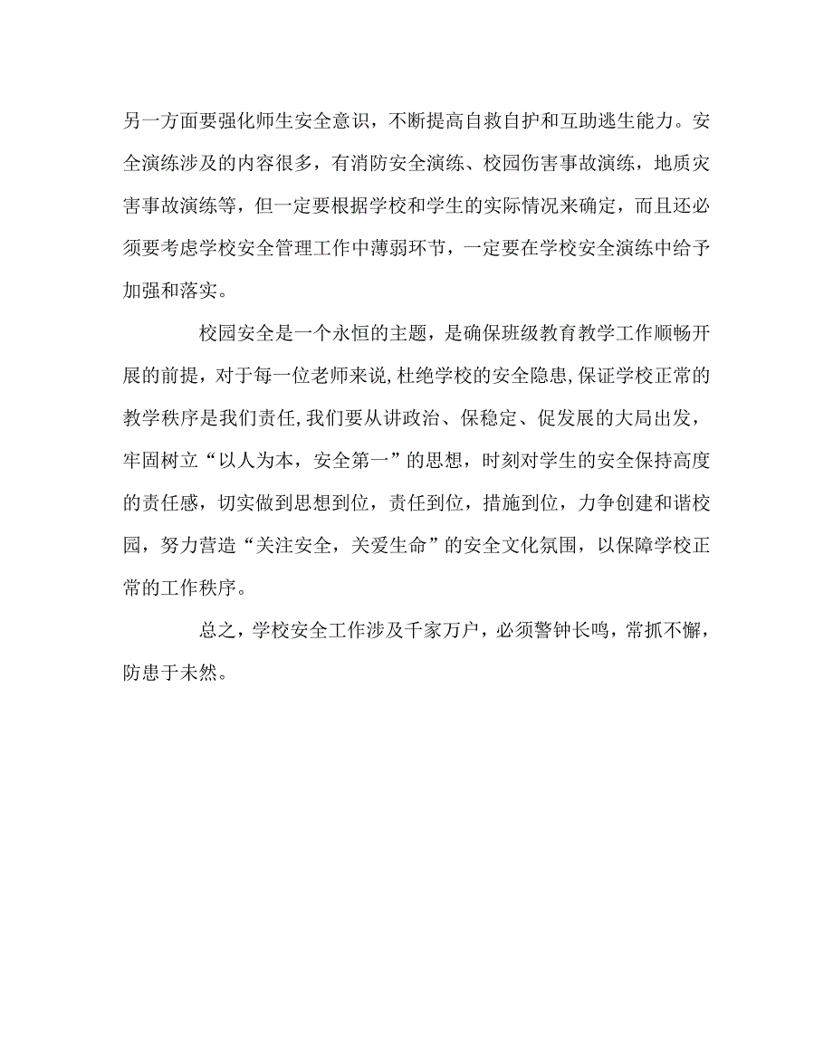 政教处范文之学校安全管理与安全教育案例及心得体会_第3页