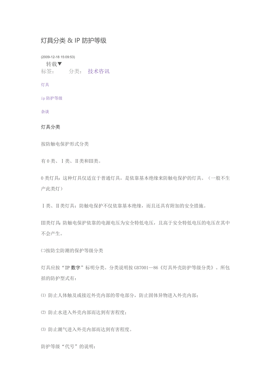灯灯灯具的防护等级.docx_第1页