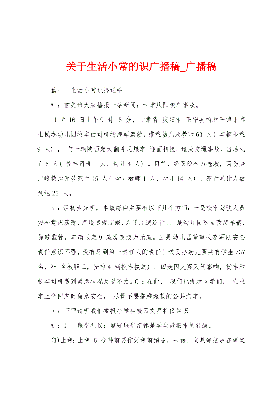 关于生活小常识广播稿.docx_第1页