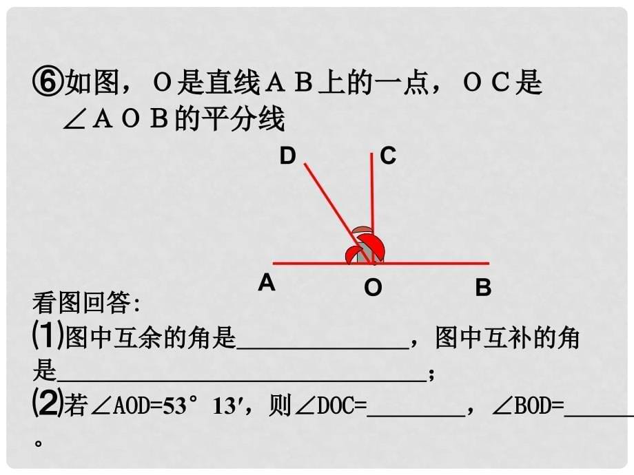 七年级数学下册 8.4 对顶角课件 （新版）青岛版_第5页