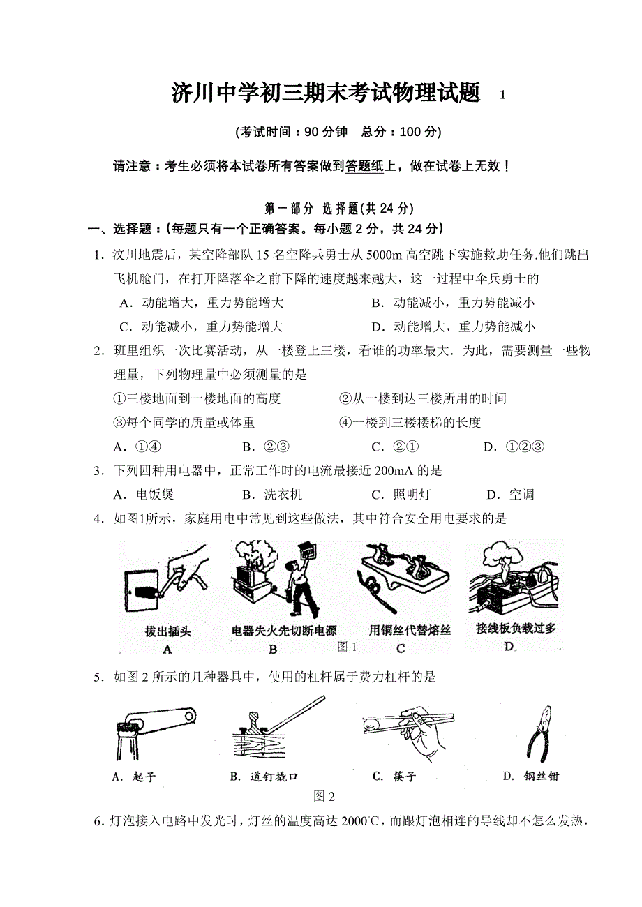 济川中学初三期末考试物理试题.1.31_第1页