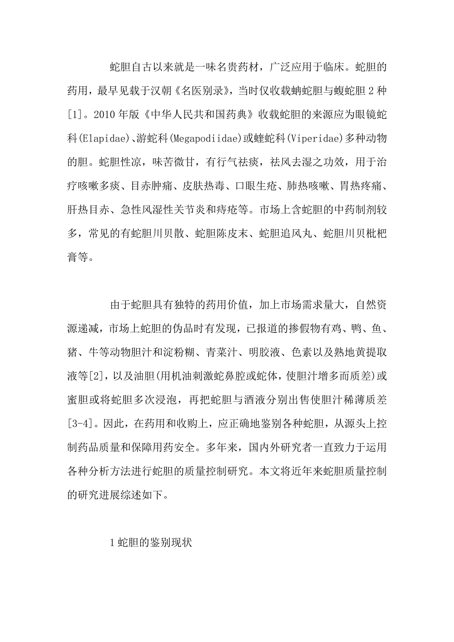 中药蛇胆的鉴别及质量控制现状_第2页