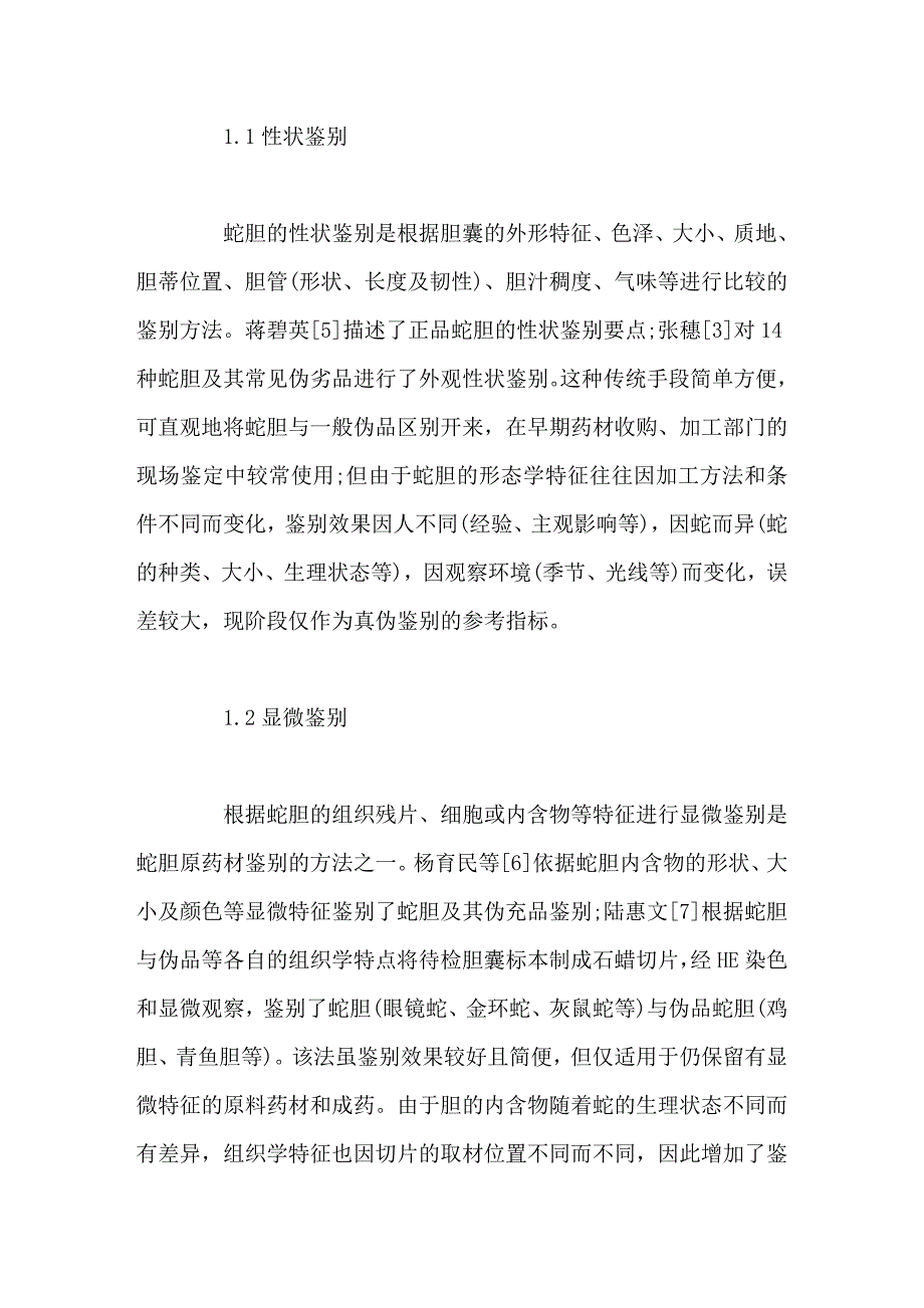 中药蛇胆的鉴别及质量控制现状_第3页