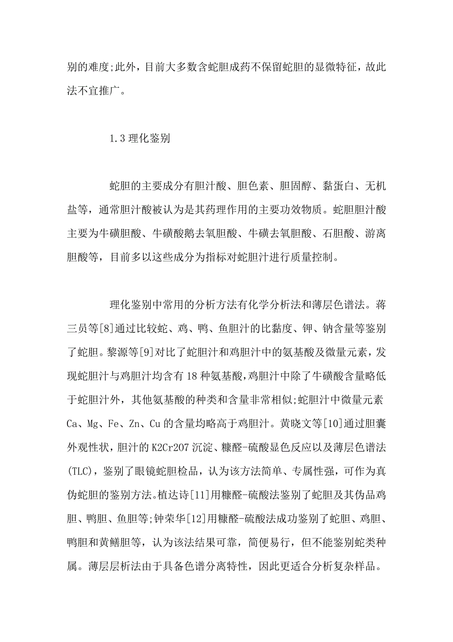 中药蛇胆的鉴别及质量控制现状_第4页