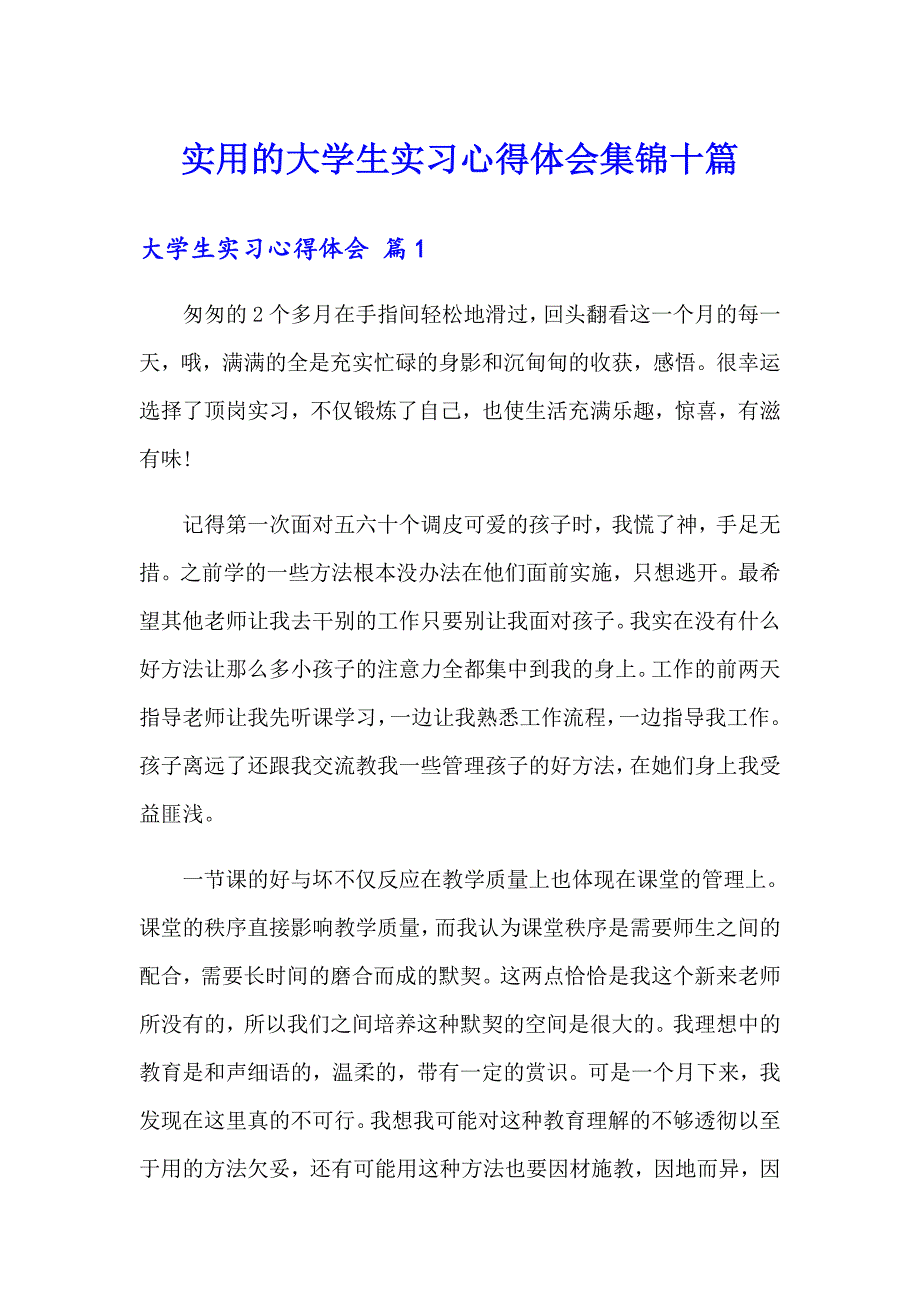 实用的大学生实习心得体会集锦十篇_第1页