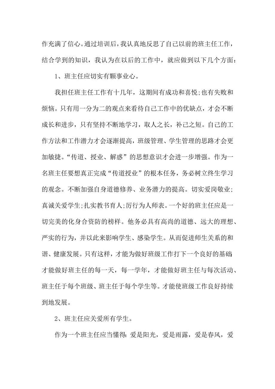 班主任个人培训心得体会范文五篇.docx_第5页