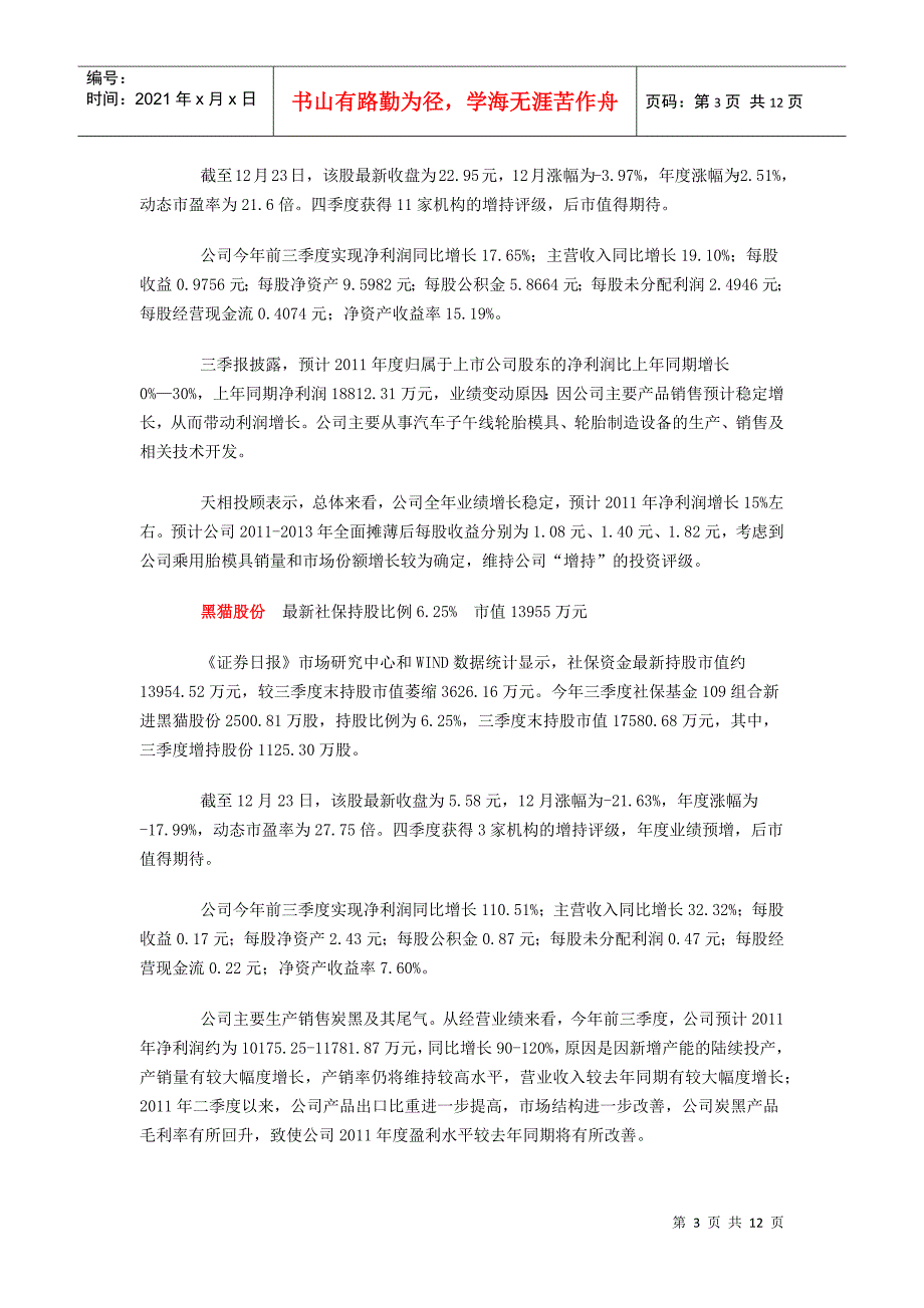 4万亿社保资金给力市场 16只社保压箱股解密_第3页