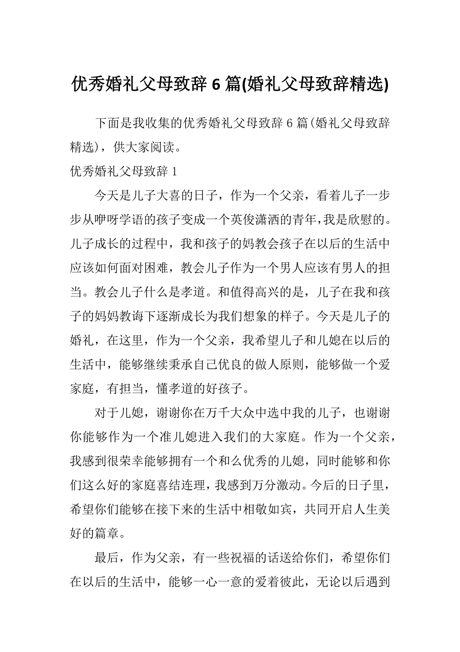 优秀婚礼父母致辞6篇(婚礼父母致辞精选)_第1页