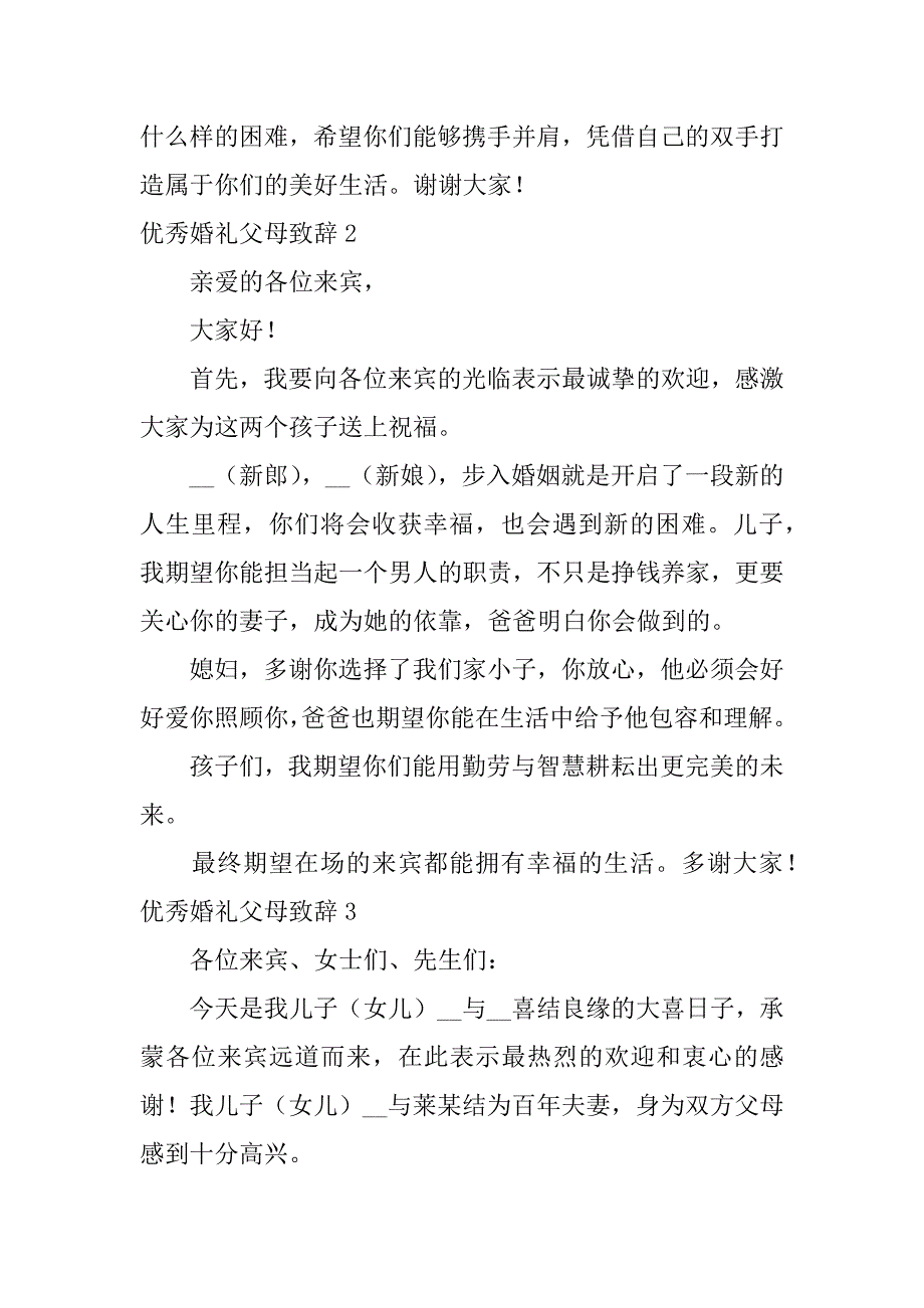 优秀婚礼父母致辞6篇(婚礼父母致辞精选)_第2页