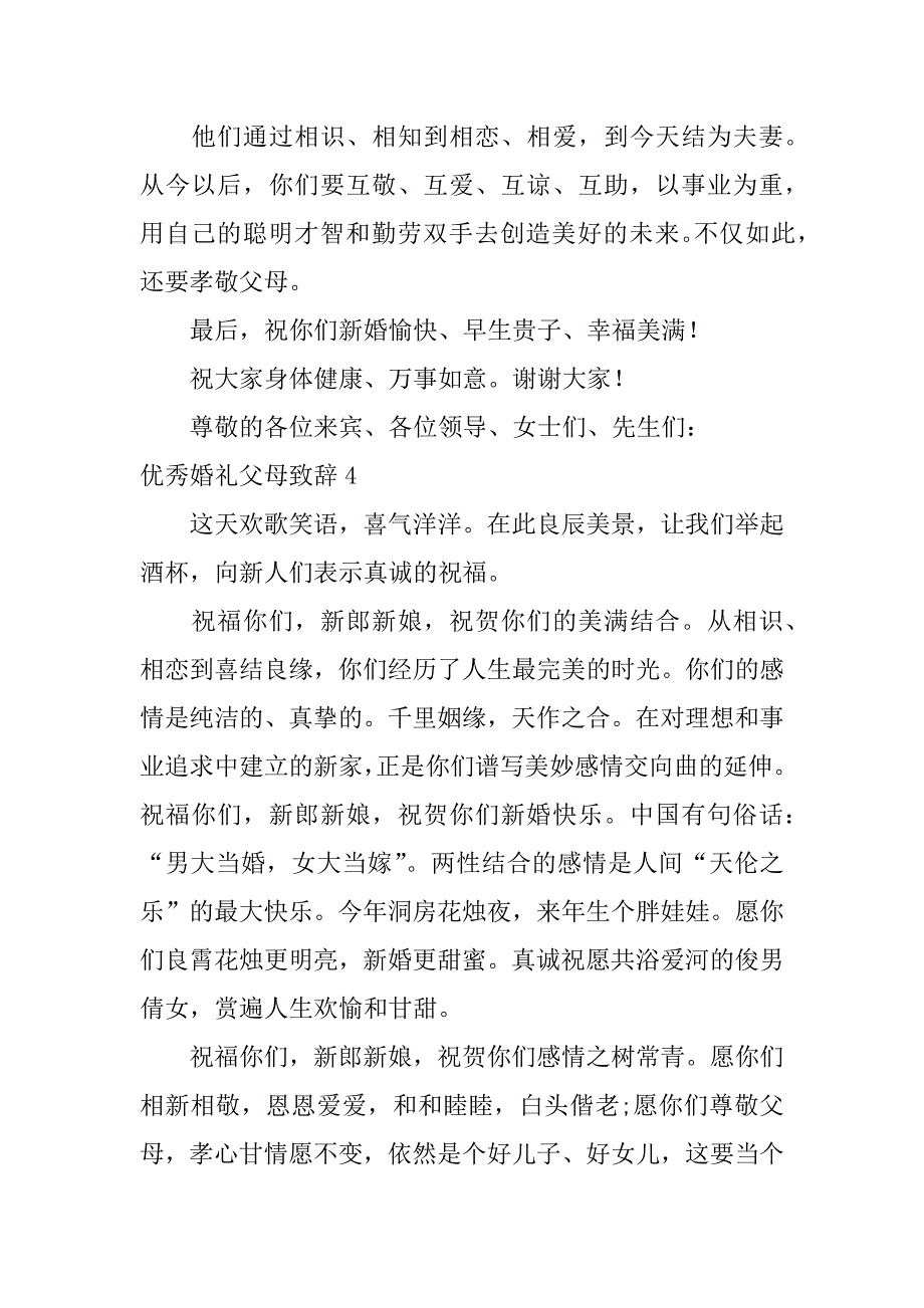 优秀婚礼父母致辞6篇(婚礼父母致辞精选)_第3页