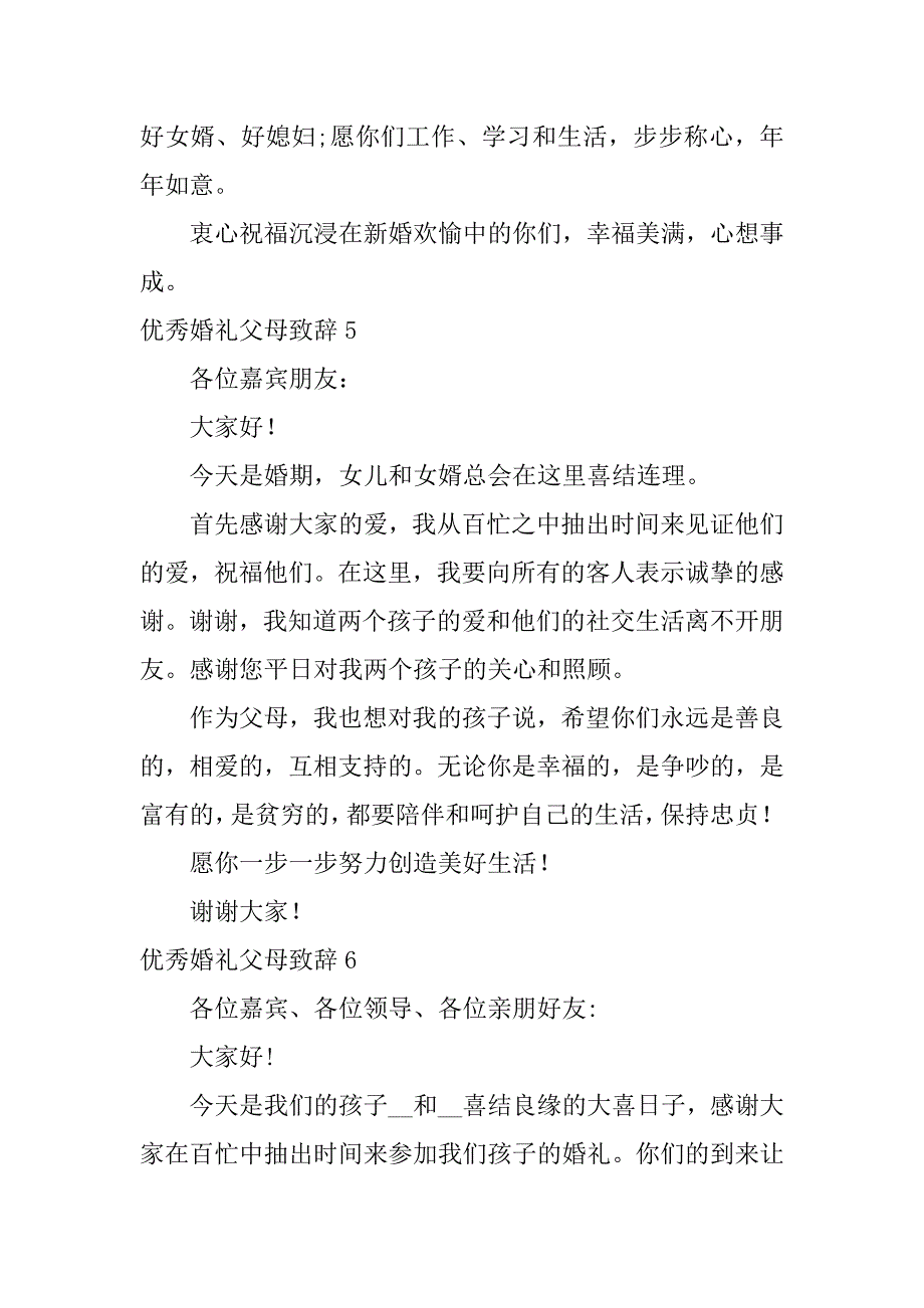 优秀婚礼父母致辞6篇(婚礼父母致辞精选)_第4页