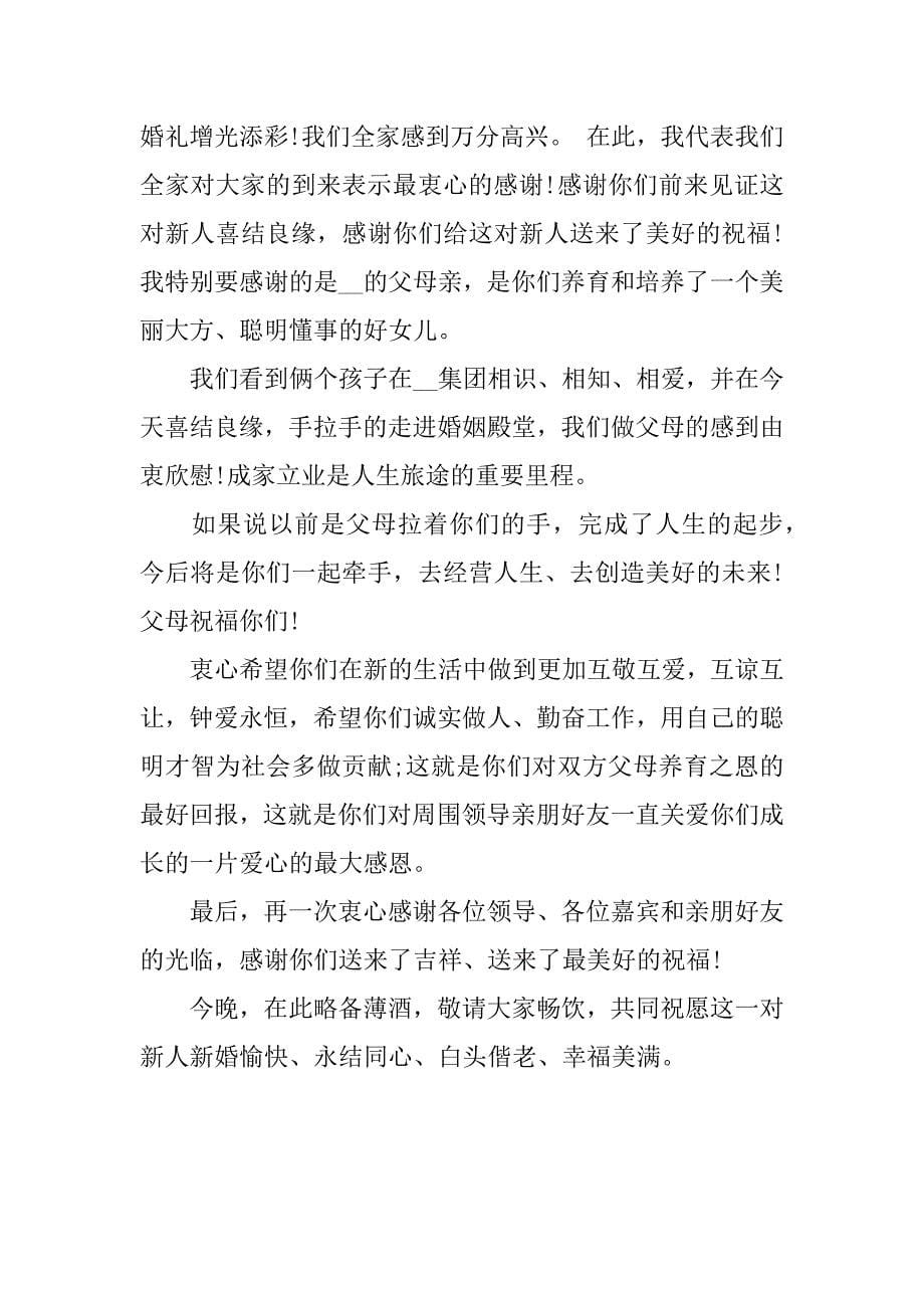 优秀婚礼父母致辞6篇(婚礼父母致辞精选)_第5页