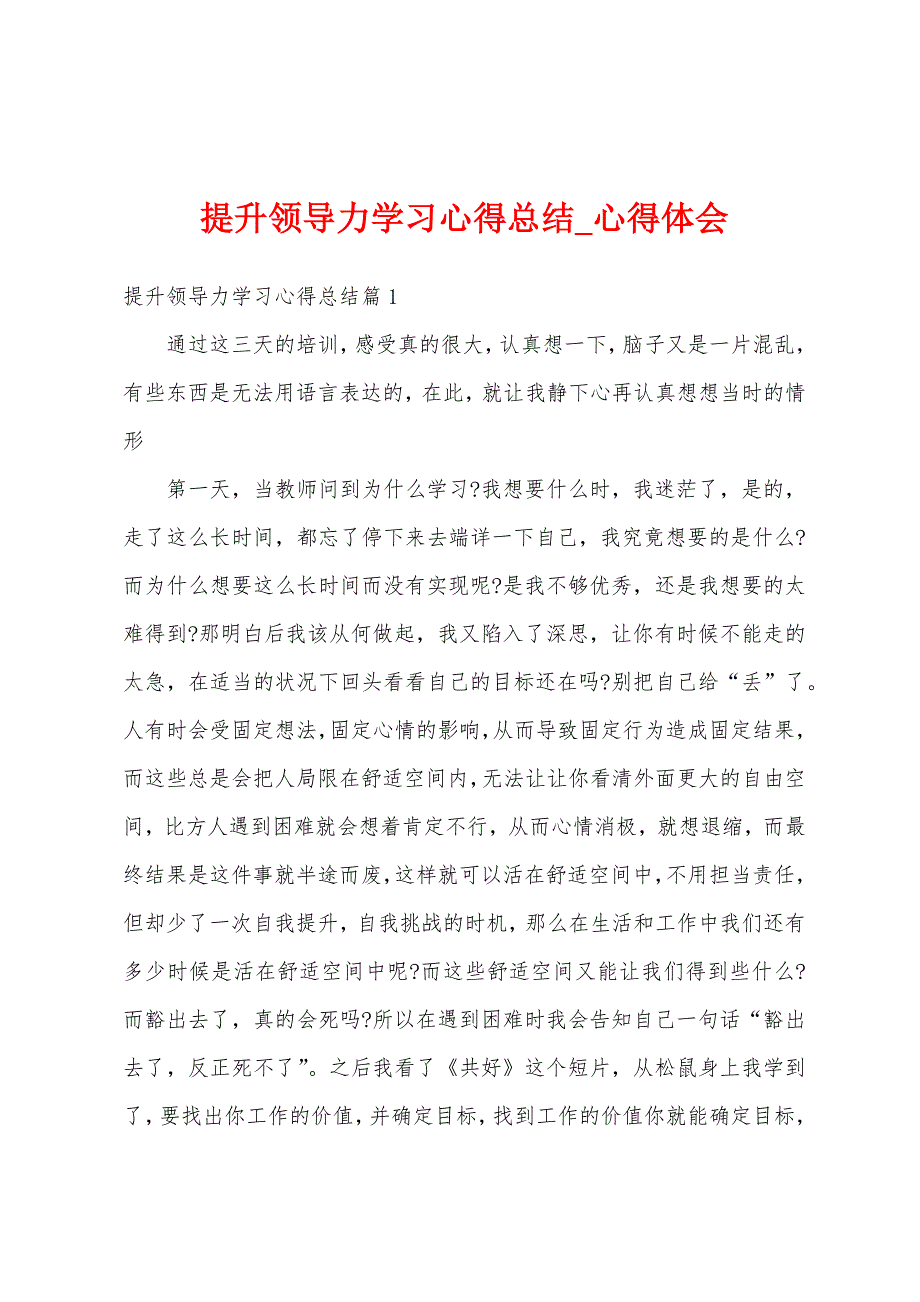 提升领导力学习心得总结.docx_第1页