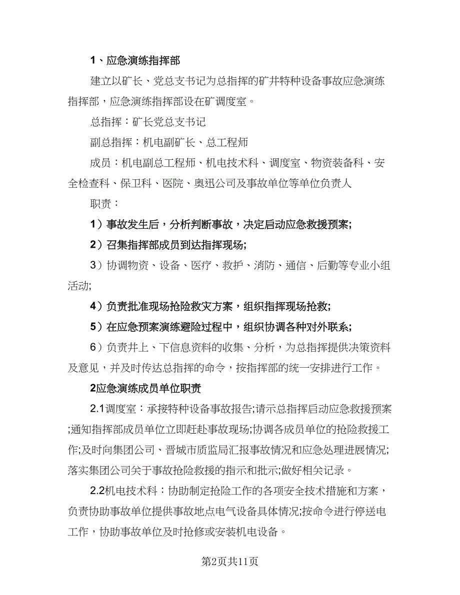 2023年度公司应急预案演练计划模板（二篇）_第2页