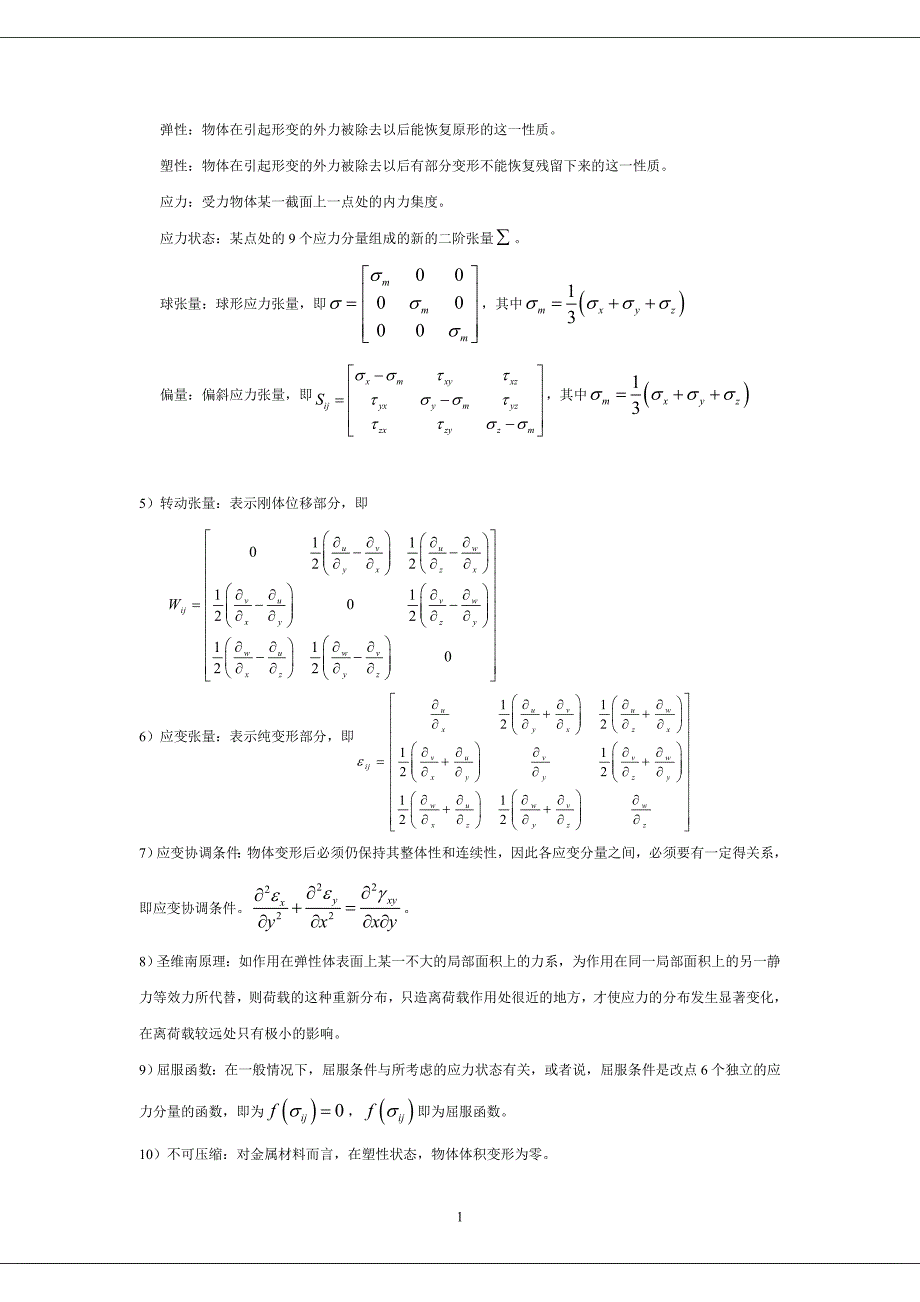 弹塑性力学习题题库加答案.doc_第1页