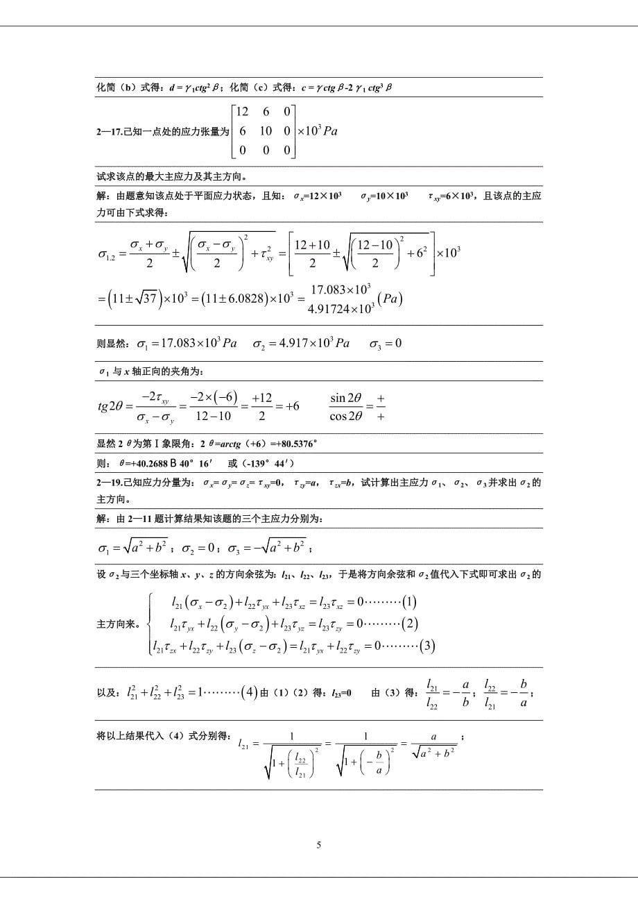 弹塑性力学习题题库加答案.doc_第5页