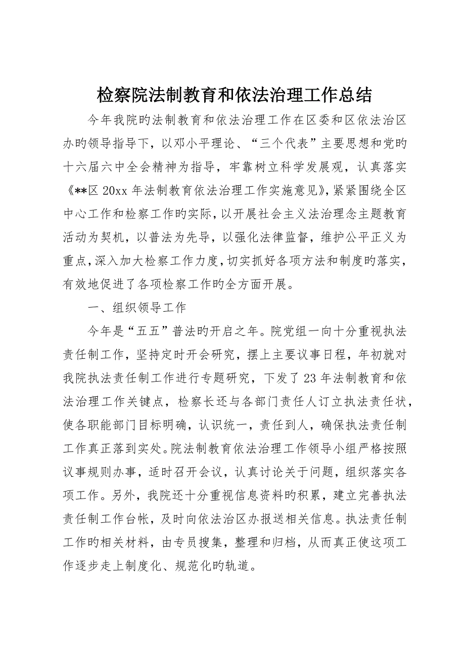 检察院法制教育和依法治理工作总结_第1页