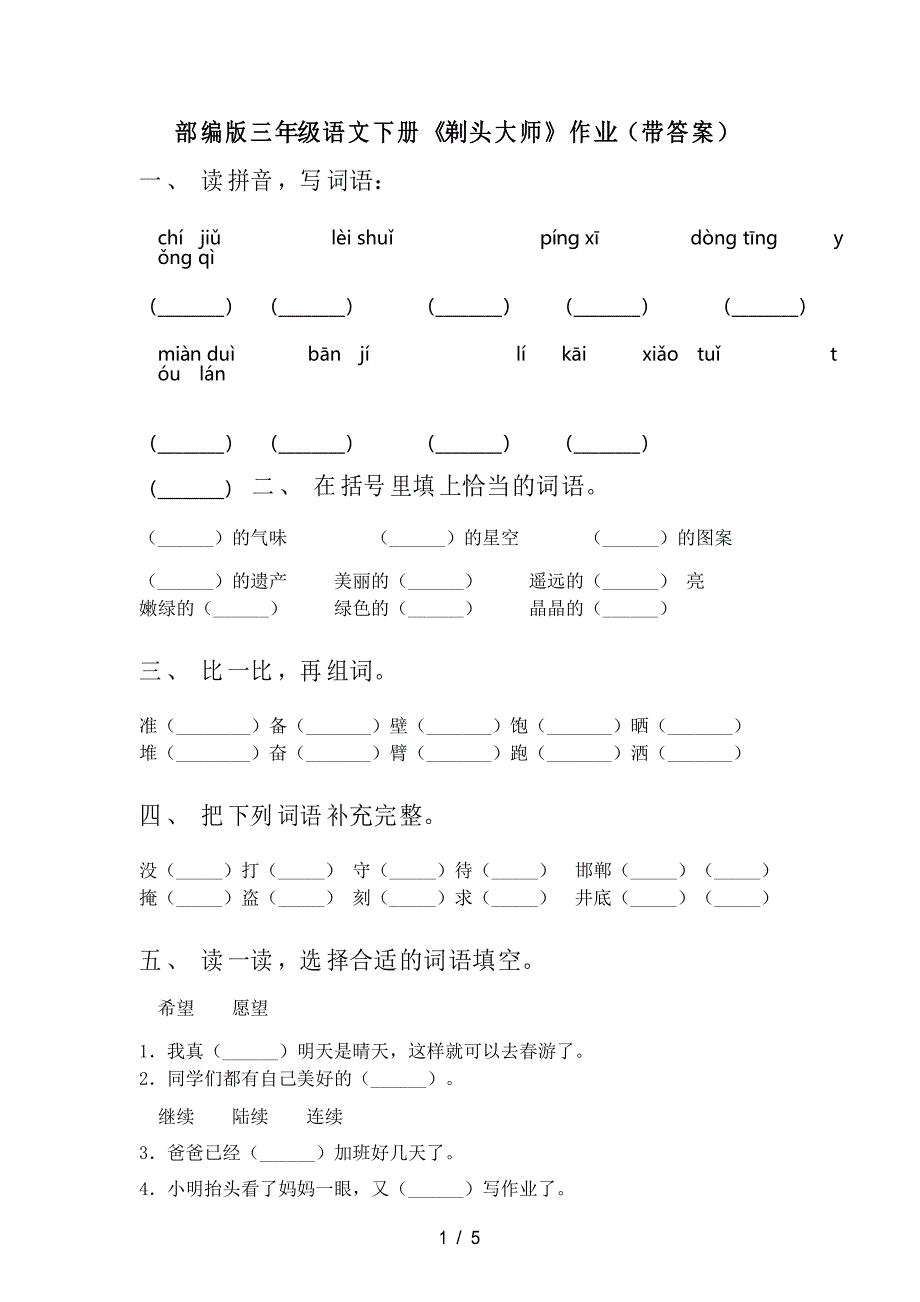 部编版三年级语文下册《剃头大师》作业_第1页