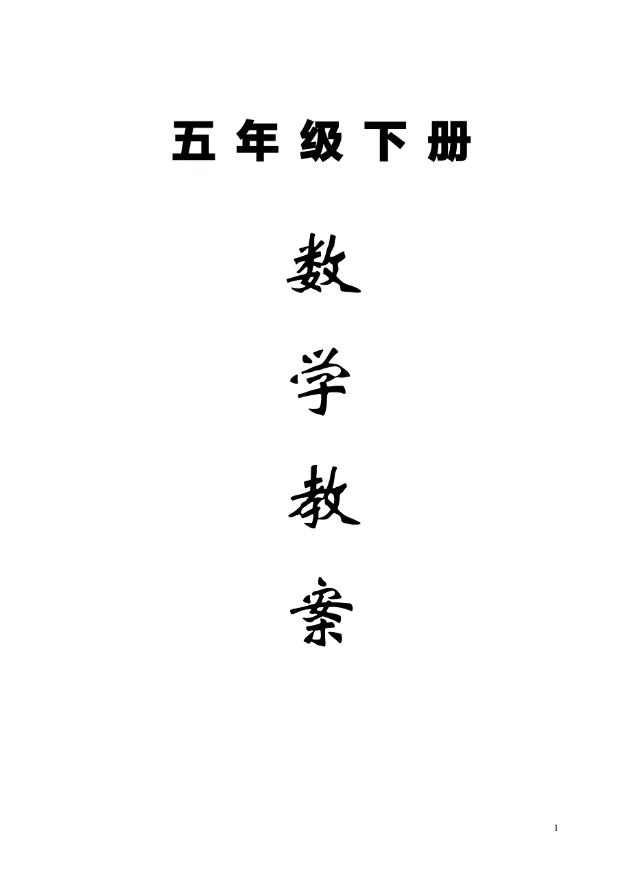 新版苏教版五年级数学下册教案(全册)完整版_第1页