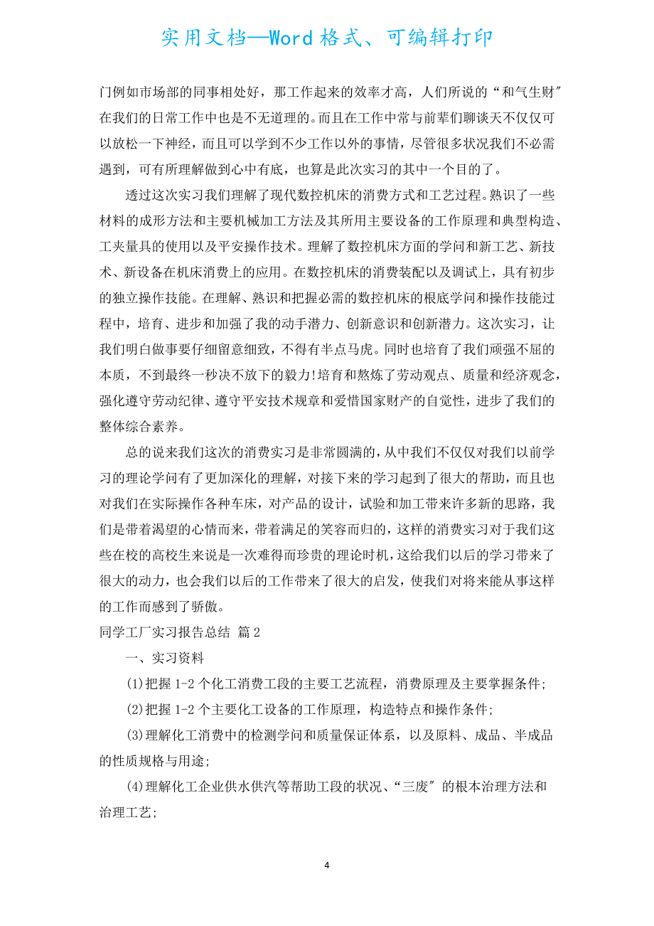 学生工厂实习报告总结（通用6篇）.docx_第4页