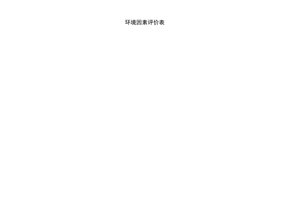 环境因素评价表.docx_第1页