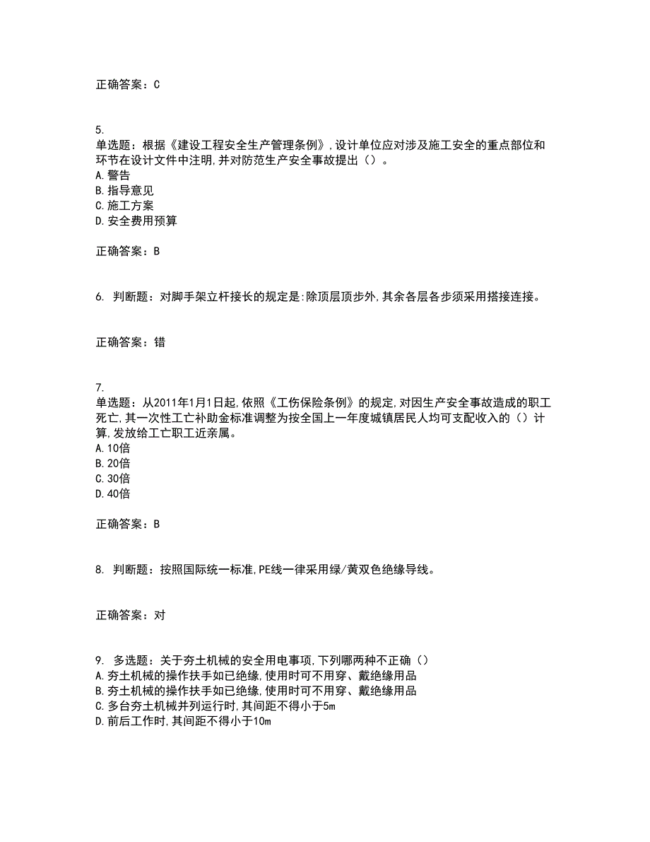 2022年吉林省安管人员安全员ABC证考前（难点+易错点剖析）押密卷答案参考39_第2页