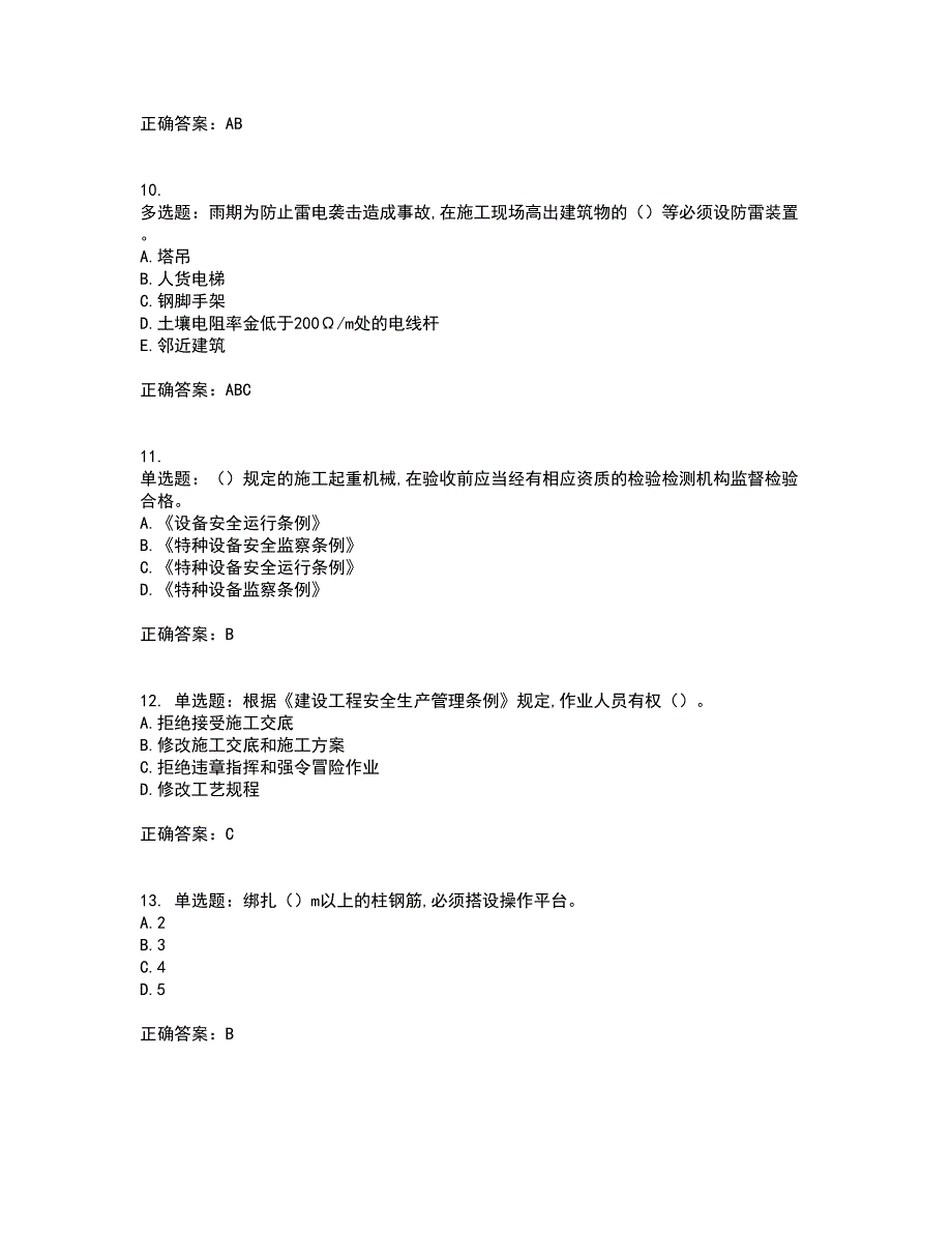 2022年吉林省安管人员安全员ABC证考前（难点+易错点剖析）押密卷答案参考39_第3页