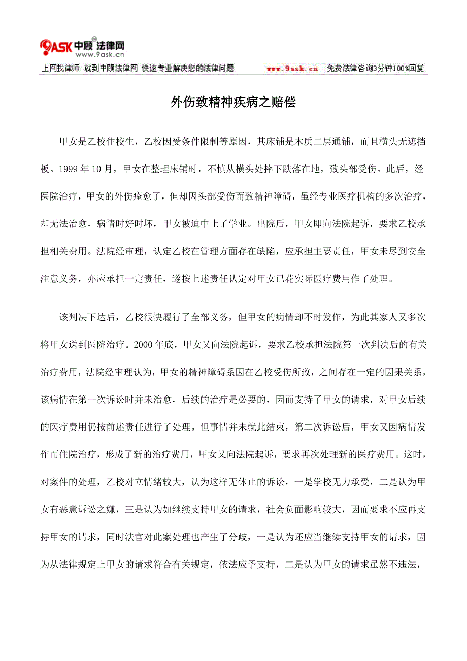 外伤致精神疾病之赔偿.doc_第1页