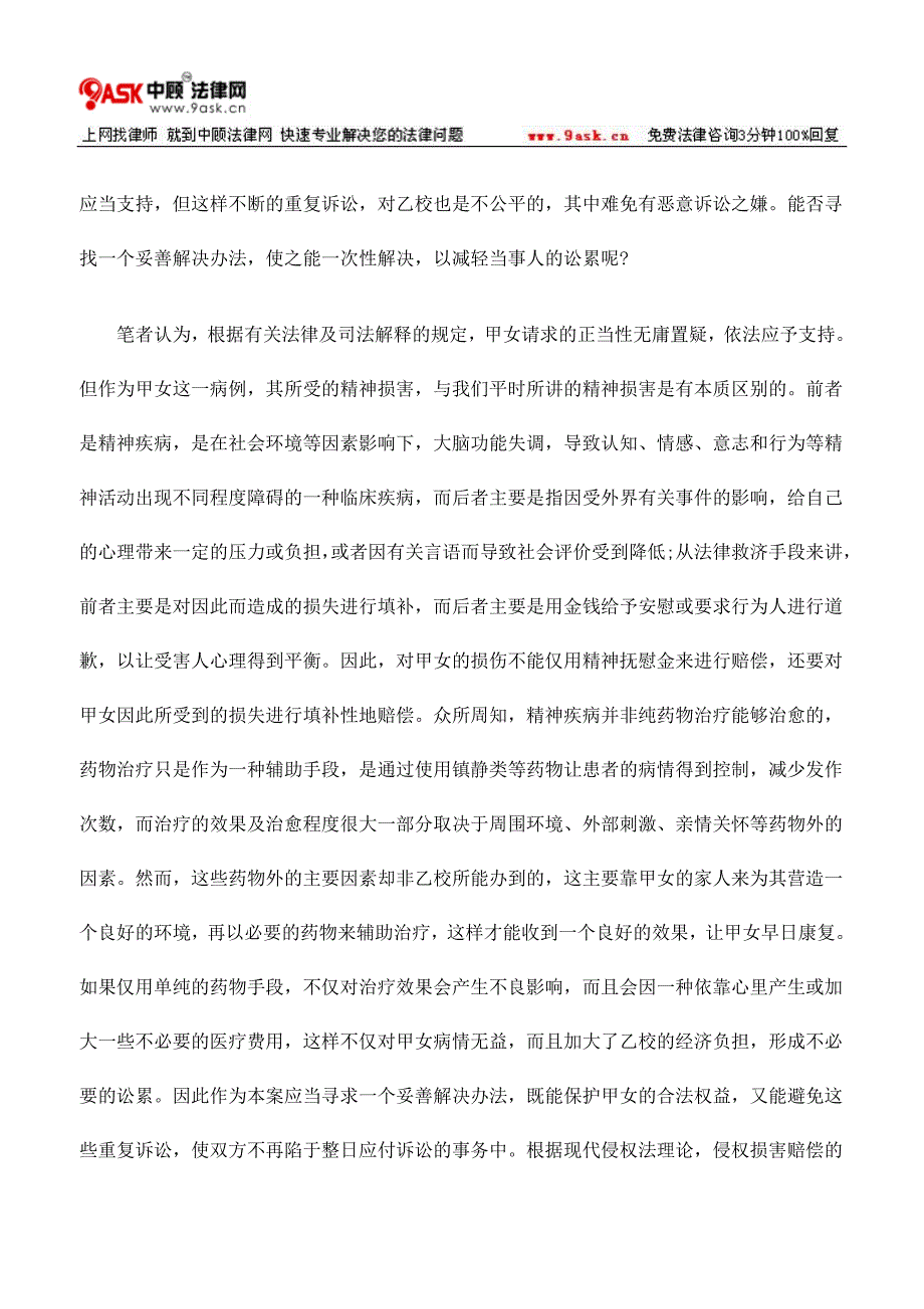 外伤致精神疾病之赔偿.doc_第2页