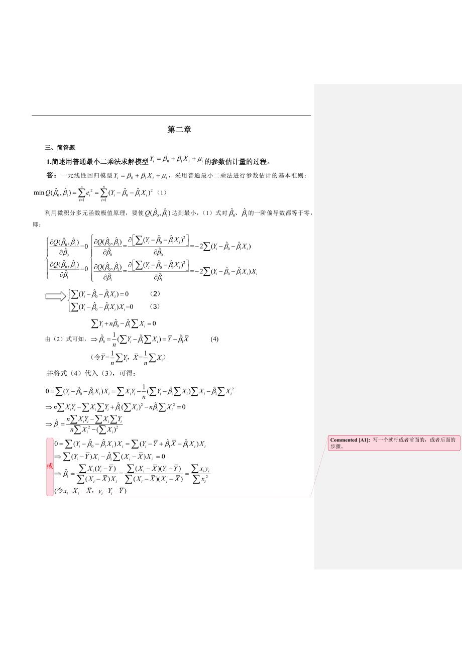 计量经济学简答题_第2页