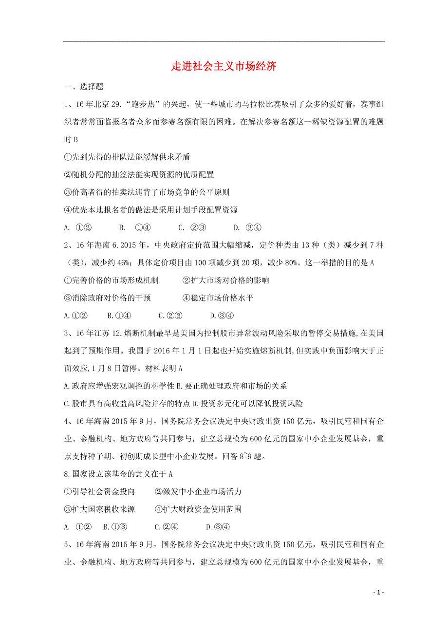 陕西省柞水中学高三政治一轮复习走进社会主义市场经济专题检测_第1页