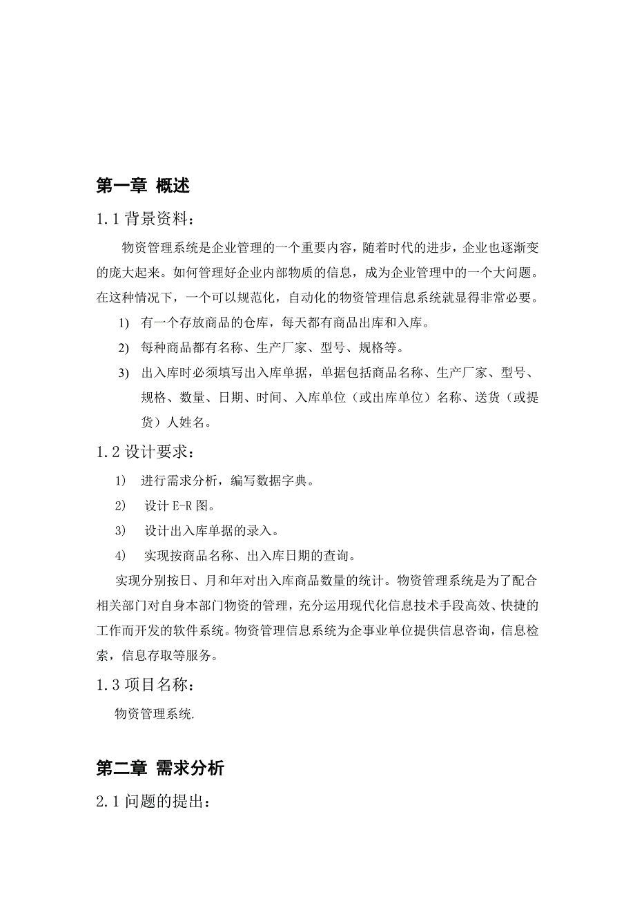 数据库课程设计物资管理系统设计_第2页