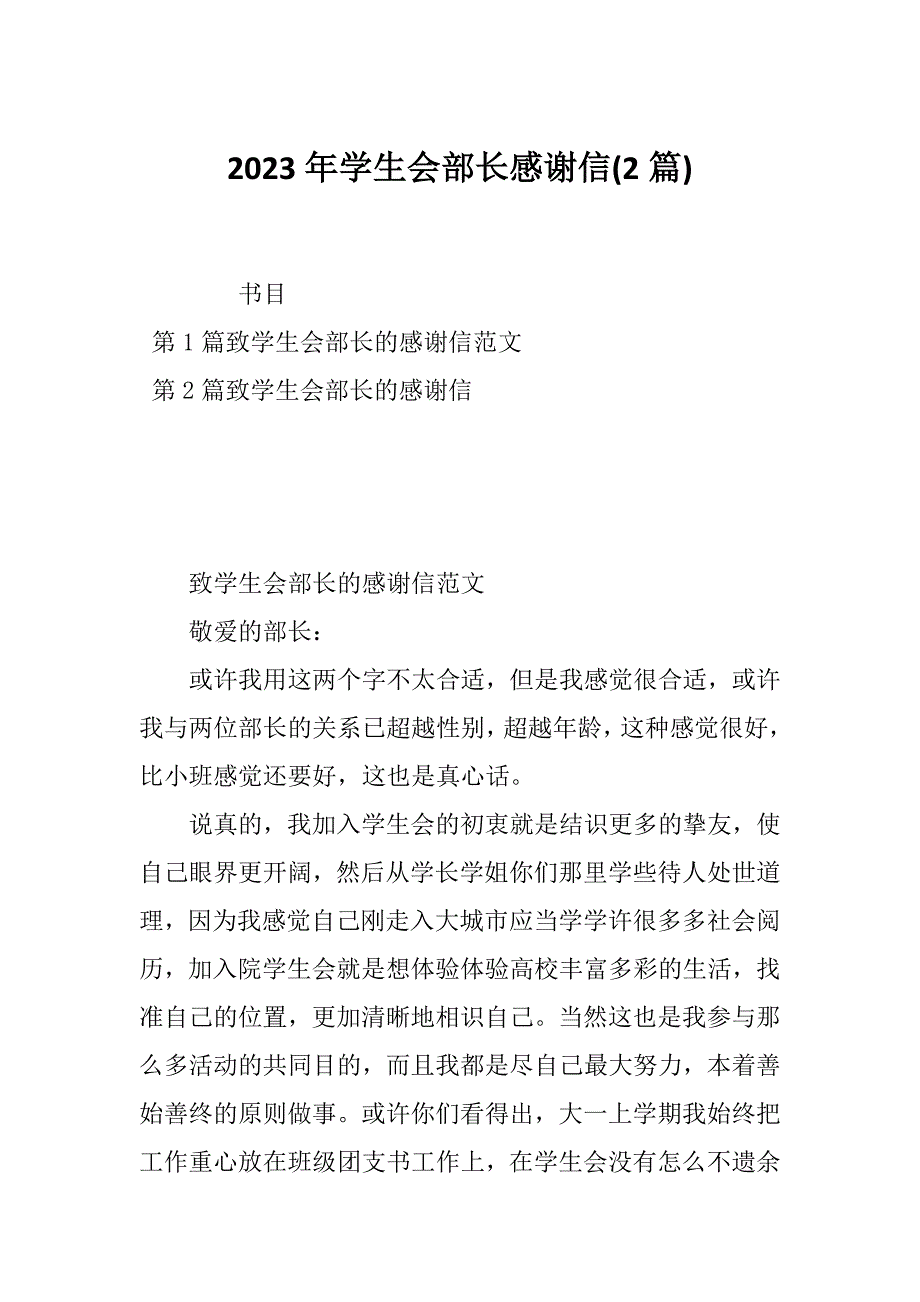 2023年学生会部长感谢信(2篇)_第1页