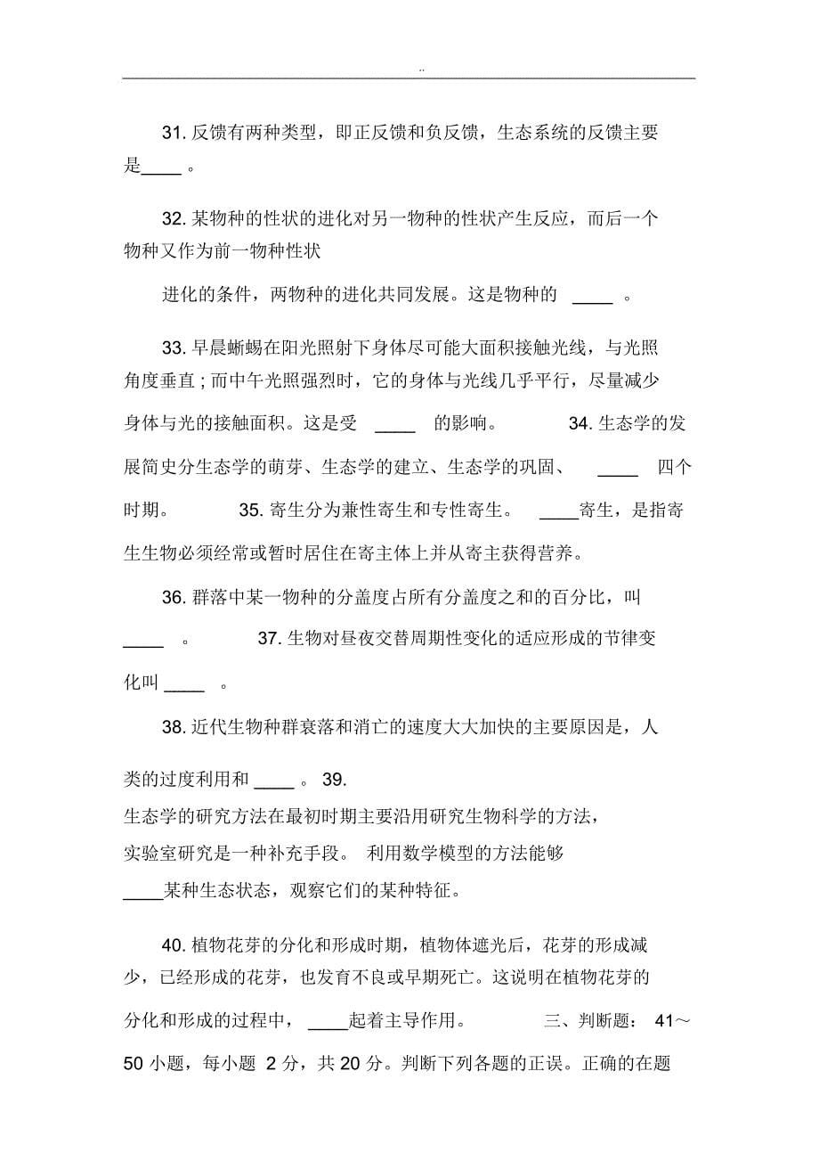 生态学基础试题与答案_第5页