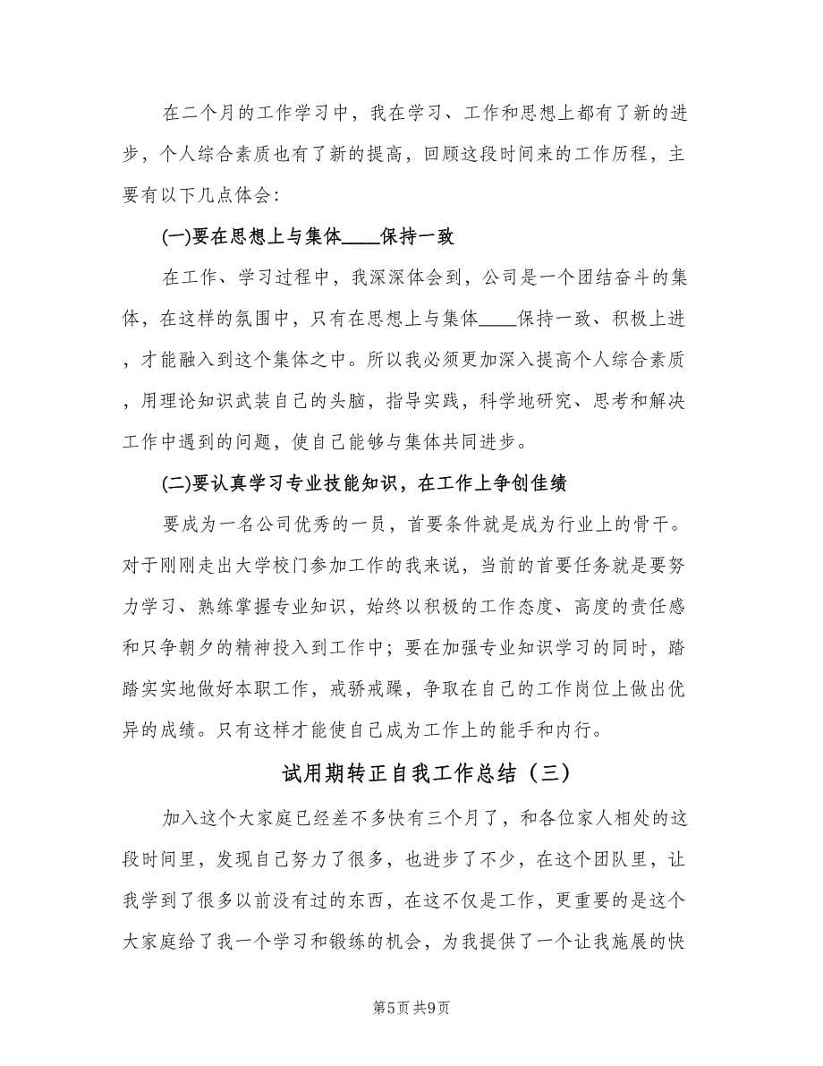 试用期转正自我工作总结（4篇）.doc_第5页